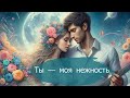 Музыка Сердца - "Ты — моя нежность" | Авторская песня о любви