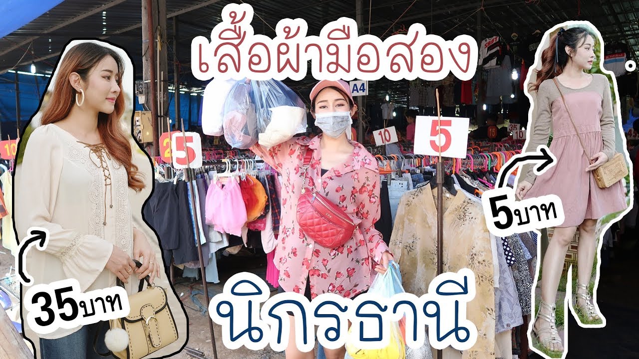 ตลาด ขาย เสื้อผ้า มือ สอง ใน กรุงเทพ  2022  ช้อปปิ้งตลาดมือสอง นิกรธานี เสื้อ 5 บาท!!