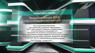 Cекция МЭФ 2017, об образовании в современной школе Cекция МЭФ 2017, об образовании в современной школе