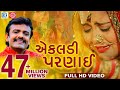 Rakesh Barot - Ekaldi Parnai | New Gujarati Song 2018 | Full VIDEO | RDC Gujarati | Ram Audio