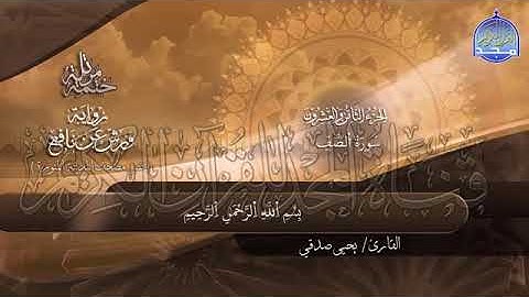 سورة الصف بصوت جميل جدا يشرح القلب _القارئ يحيى صدقي