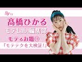 【生配信でひかると会議！】髙橋ひかるモテLab.第11回「モテテク大検証！」