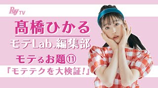 【生配信でひかると会議！】髙橋ひかるモテLab.第11回「モテテク大検証！」