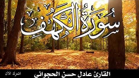 استمع لتلاوة سورة الكهف يوم الجمعة تلاوة خاشعة تريح القلب وتشرح الصدر