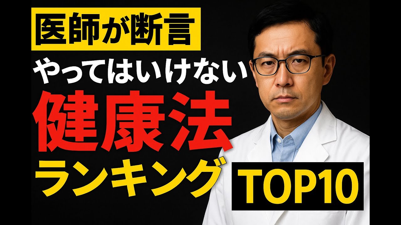 いままでの「健康法」では健康になれない 医師が警告】やってはいけない健康法ランキング最新版｜逆効果・危険な