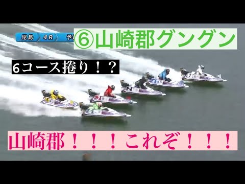 【児島競艇】⑥これぞ山崎郡！！！大外からの一撃！