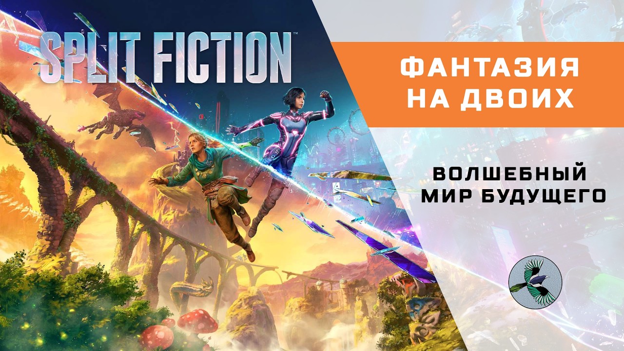 Split Fiction - 05 - Волшебный мир будущего
