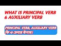 What is Principal Verb and Auxiliary Verb || English Grammar || Bangla Tutorial #cselofficial