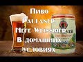 Рецепт легендарного немецкого пива PAUL LINER Hefe weisbier  Видео 18+