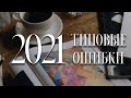 Разбор типовых ошибок ЕГЭ 2021