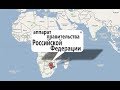 Где находиться аппарат правительства Российской Федерации