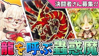 【遊戯王】祝人気投票1位!!　アルティマ蟲惑魔！！【参加型】【Vtuber】【マスターデュエル】