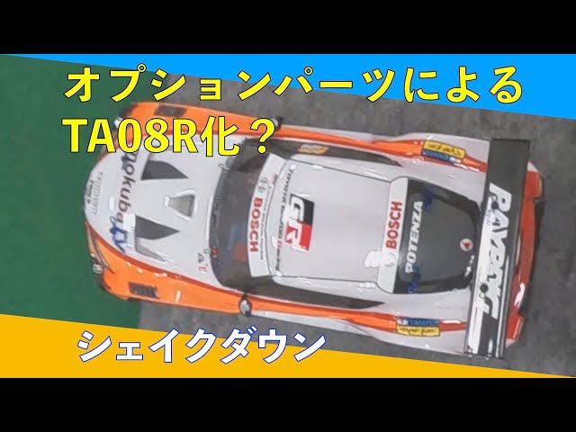 オプションパーツによるTA08R化？ - YouTube