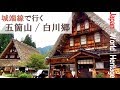 【北陸７】城端線で行く世界遺産 白川郷＆五箇山～金沢 | SHIRAKAWAGO and GOKAYAMA 9/27-101