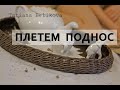 Мастер класс плетеного подноса с фанерным дном