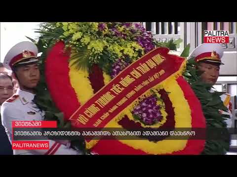 ვიეტნამის პრეზიდენტის პანაშვიდს ათასობით ადამიანი დაესწრო