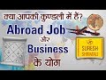 Suresh Shrimali ABROAD JOB, Business & Settlement Yog | विदेश में नौकरी ओर व्यापार के योग ओर उपाय