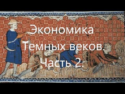 Экономическая история Европы периода "Темных веков". Часть 2. 550-750гг.