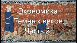 Экономическая история Европы периода \