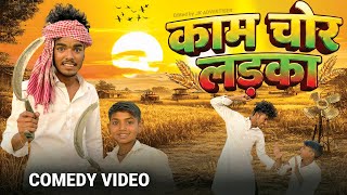 काम चोर लड़का || kaam chor ladka || golu Yadav vines comedy video 