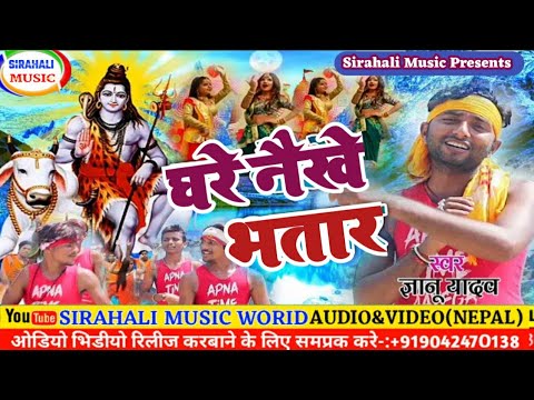 घरे नैखे भतार। Gyanu Yadav New Bhojpuri Bolbam Song 2020. Ghare Naikhe Bhatar. Sirahali Music .