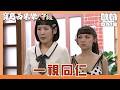 【寶島西米樂 守護】EP258｜官夫人發現寶川幫酒吧小姐做洋裝 氣得要退訂單｜Oh!8歐叭