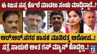 MLA Munirathna | DK Shivakumar | ನನ್ನ ಕೊಲೆಗೆ 6 ತಿಗಳಿಂದ ಸಂಚು ನಡೆದಿದೆ..! | news12 kannada