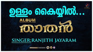 Ullam Kayyil | ഉള്ളം കൈയിൽ | Christian Devotional Song | Thathan | jino Kunnumpurath