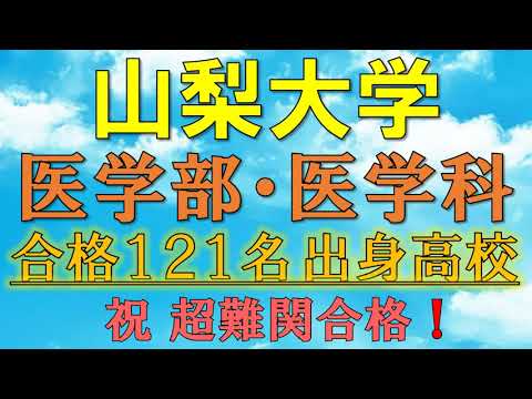 【超難関】山梨大学・医学部/医学科 合格者の出身高校一覧【2021年入試版】