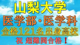 【超難関】山梨大学・医学部/医学科 合格者の出身高校一覧【2021年入試版】