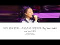 AI COVER Lena Park 박정현 내가 필요할 때 소년 소녀 가장에게 By Your Side Han Rom Eng Lyrics AI COVER Lena Park 박정현 내가 필요할 때 소년 소녀 가장에게 By Your Side Han Rom Eng Lyrics