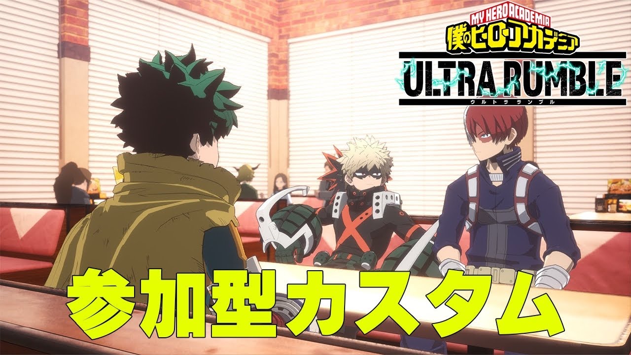 【ヒロアカUR】人が集まれば参加型カスタムやりたいです【僕のヒーローアカデミアウルトラランブル】
