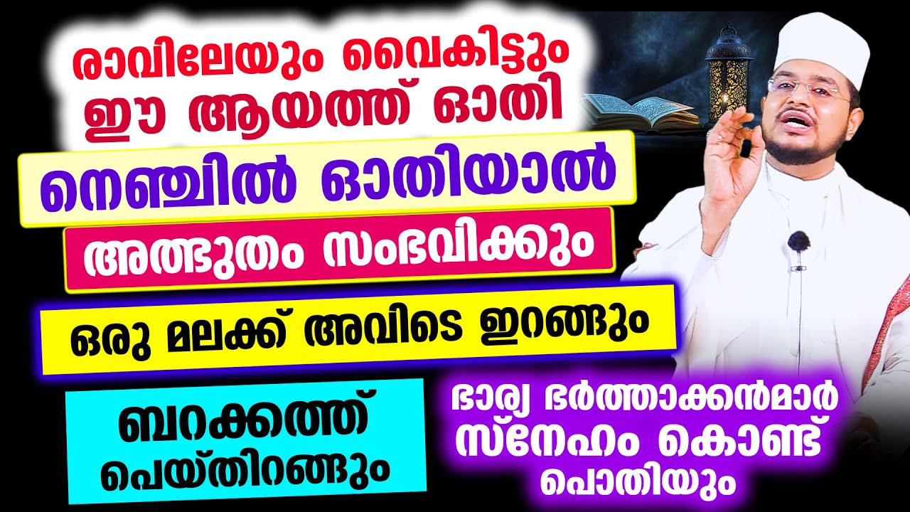 ഈ ആയത്ത് ഓതി നെഞ്ചില്‍ ഓതിയാല്‍ അത്ഭുതം സംഭവിക്കും!! ബറക്കത്ത് പെയ്തിറങ്ങുന്നത് കാണാം
