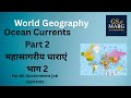 Ocean Currents Part 2 | महासागरीय धाराएं  2 | Geography
