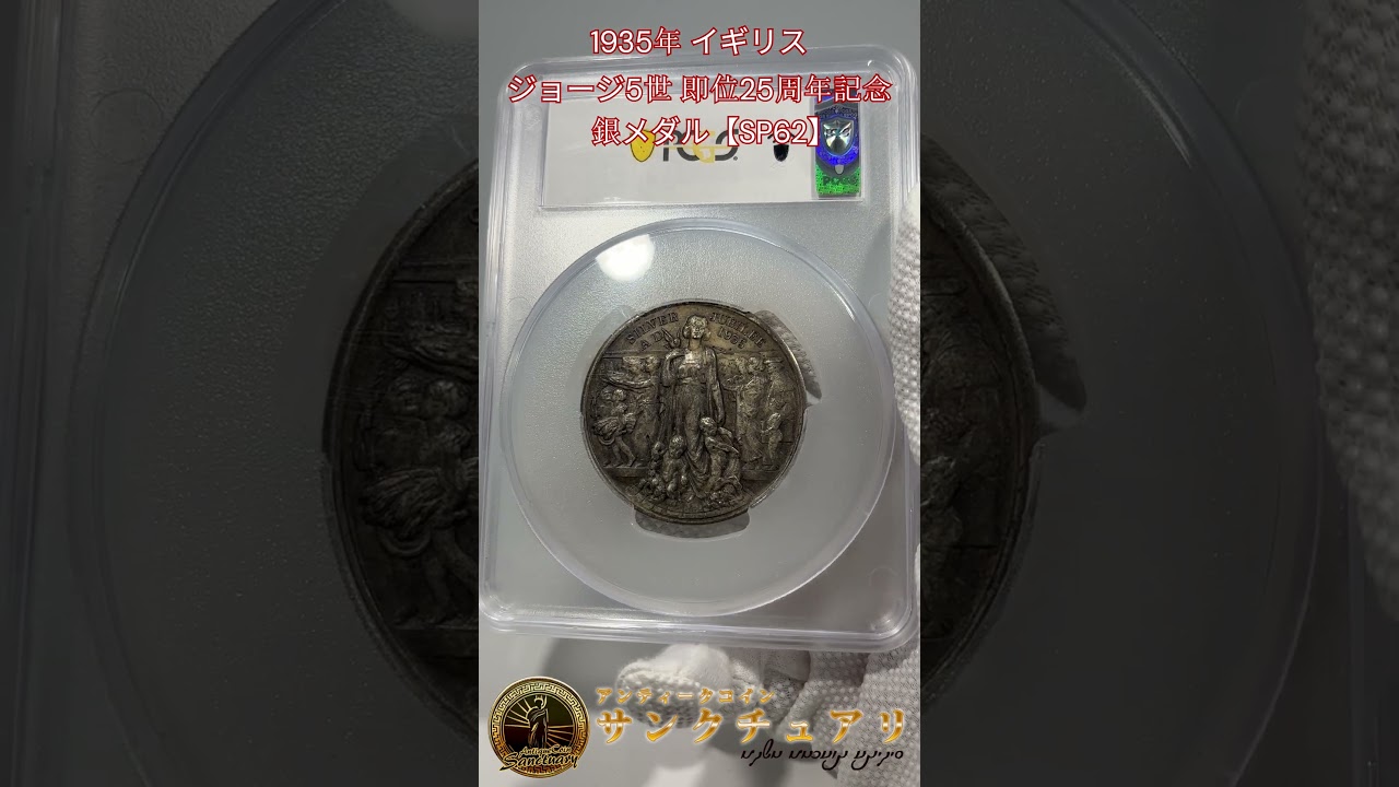 ジョージ5世戴冠式(イギリス) 銀メダル SP62　稀少なSP 1935年 イギリス ジョージ5世 即位25周年記念 銀メダル【SP62】 - メルカリ
