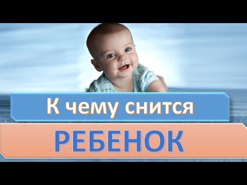 К чему снится РЕБЕНОК | СОННИК