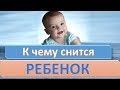 К чему снится РЕБЕНОК | СОННИК