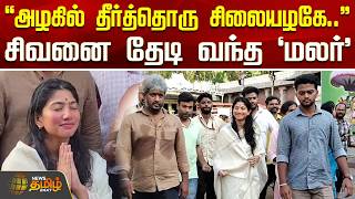 Tiruvannamalai | Actress Sai Pallavi | ''அழகில் தீர்த்தொரு சிலையழகே..'' - சிவனை தேடி வந்த 'மலர்' screenshot 1