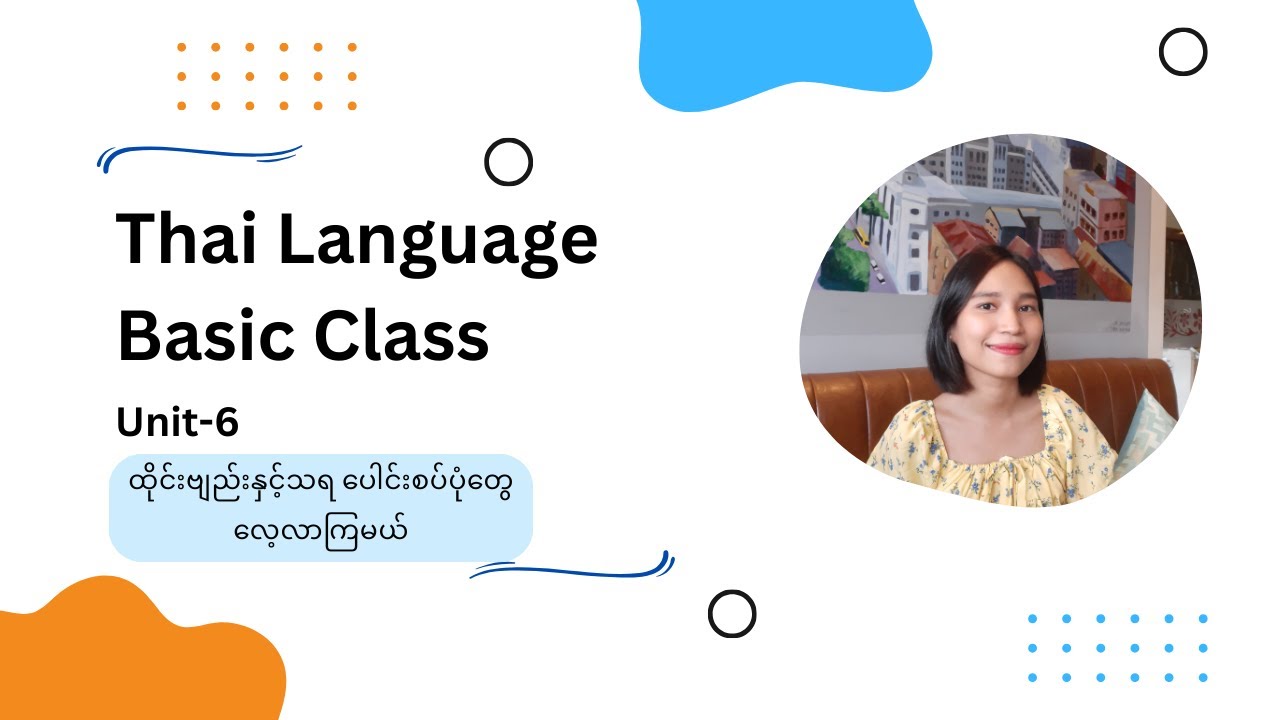 ထိုင်းစာအ​​ခြေခံအတန်း အခန်း(၆)/Thai Language Basic Class Unit-6