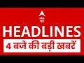 TOP News: 4 बजे की बड़ी खबरें | Nitish Kumar | US Iran Ceasefire | Trump | Netanyahu | Israel