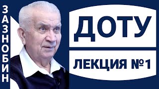 Из архива ВП СССР. В.М.Зазнобин. Достаточно общая теория управления. Лекция 1. 27.09.2016