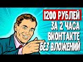 Заработал 1200 рублей с Вконтакте по своей схеме заработка