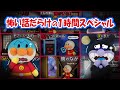 【まとめ動画】アンパンマンやバイキンマンに起こった怖い話がいっぱい😱　アンパンマン　怖い話　おばけ　寸劇　まとめ　アニメ　読み聞かせ　anime