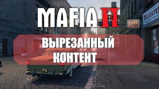 MAFIA 2 IS WHAT WE WAITING FOR (CUT CONTENT)