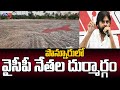    ysrcp leaders destroyed helipad  pawan kalyan  ponnur  tv5 news