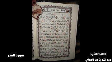 سورة الفجر بصوت القارئ الشيخ عبد الله بن دل المدني