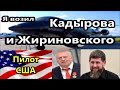 США Как я возил Кадырова и Жириновского !  Пилот Американцы ,иммигранты,работа  русские в Америке