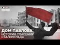 Дом Павлова: история спасения Сталинграда | КТОЧТО