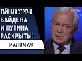 Путин и Байден договорились о... Как Украина выпросила визит в США. НАТО: двери закрыты - МАЛОМУЖ