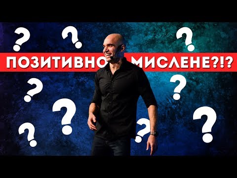 Видео: Как да променим негативното мислене (със снимки)